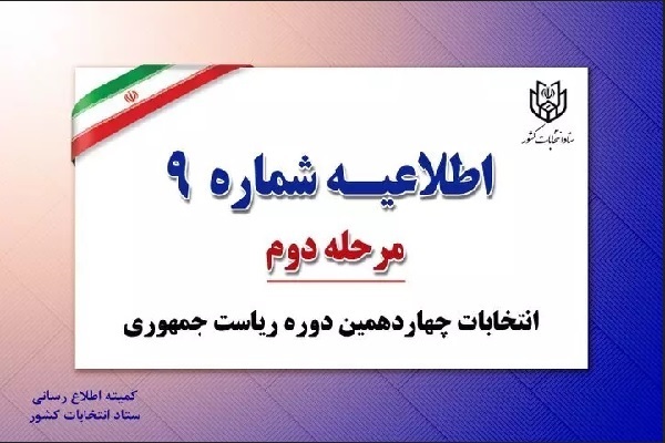 اطلاعیه شماره 9 ستاد انتخابات کشور