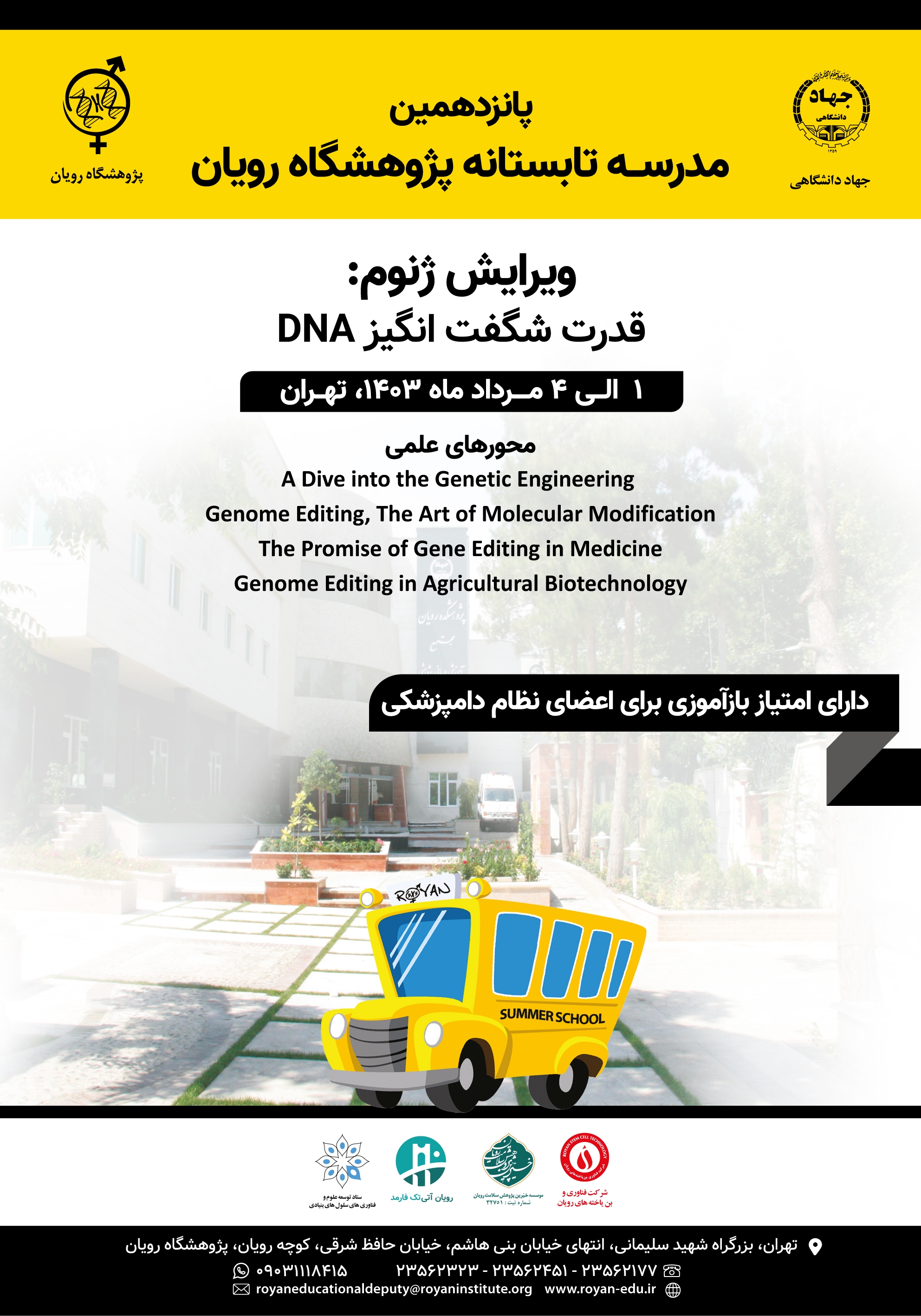 پانزدهمین مدرسه تابستانه پژوهشگاه رویان برگزار می‌شود