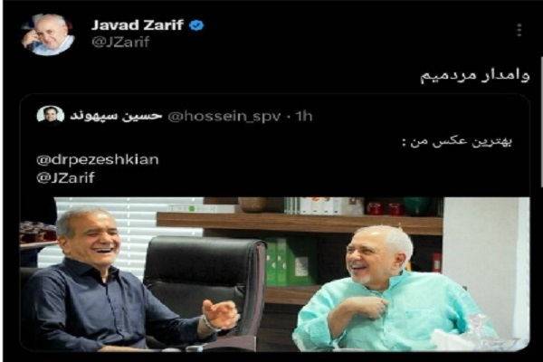 محمدجواد ظریف  و مسعود پزشکیان