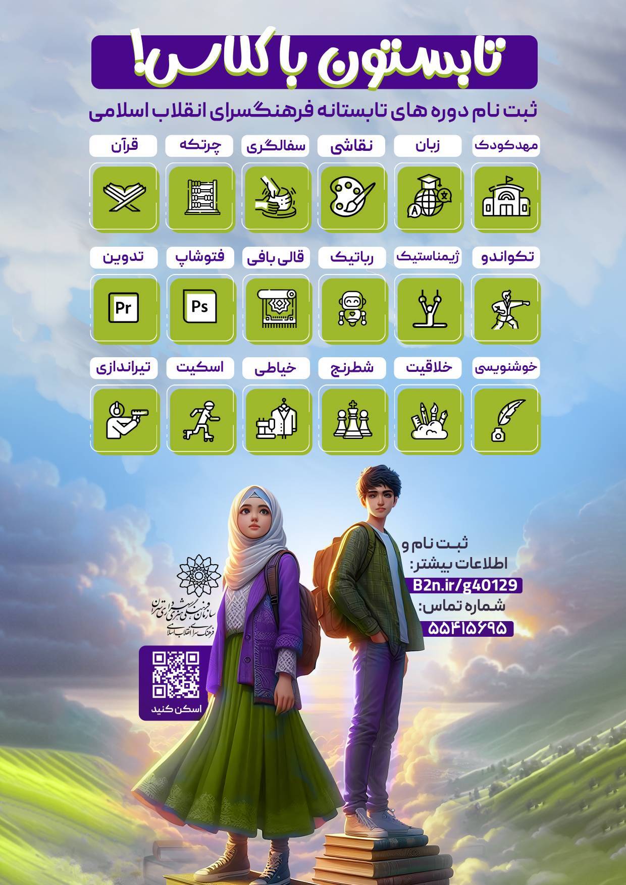 برنامه‌های تابستانه فرهنگسرای انقلاب