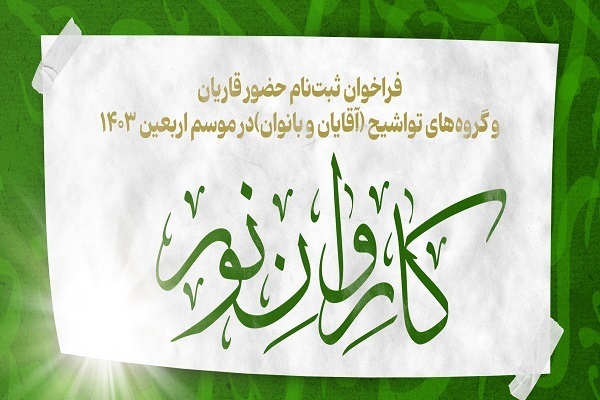 تمدید مهلت ثبت نام برای حضور در کاروان قرآنی اربعین تمدید مهلت ثبت نام برای حضور در کاروان قرآنی اربعین