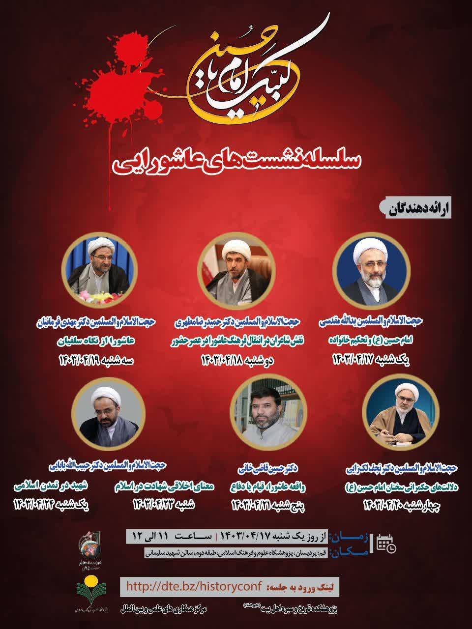 سلسله نشستهای عاشورایی برگزار میشود سلسله نشستهای عاشورایی برگزار میشود