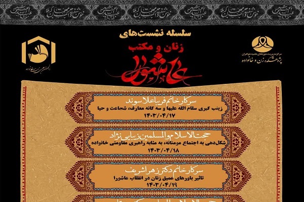 سلسله‌ نشست‌های زنان و مکتب‌‌ عاشورا برگزار می‌شود
