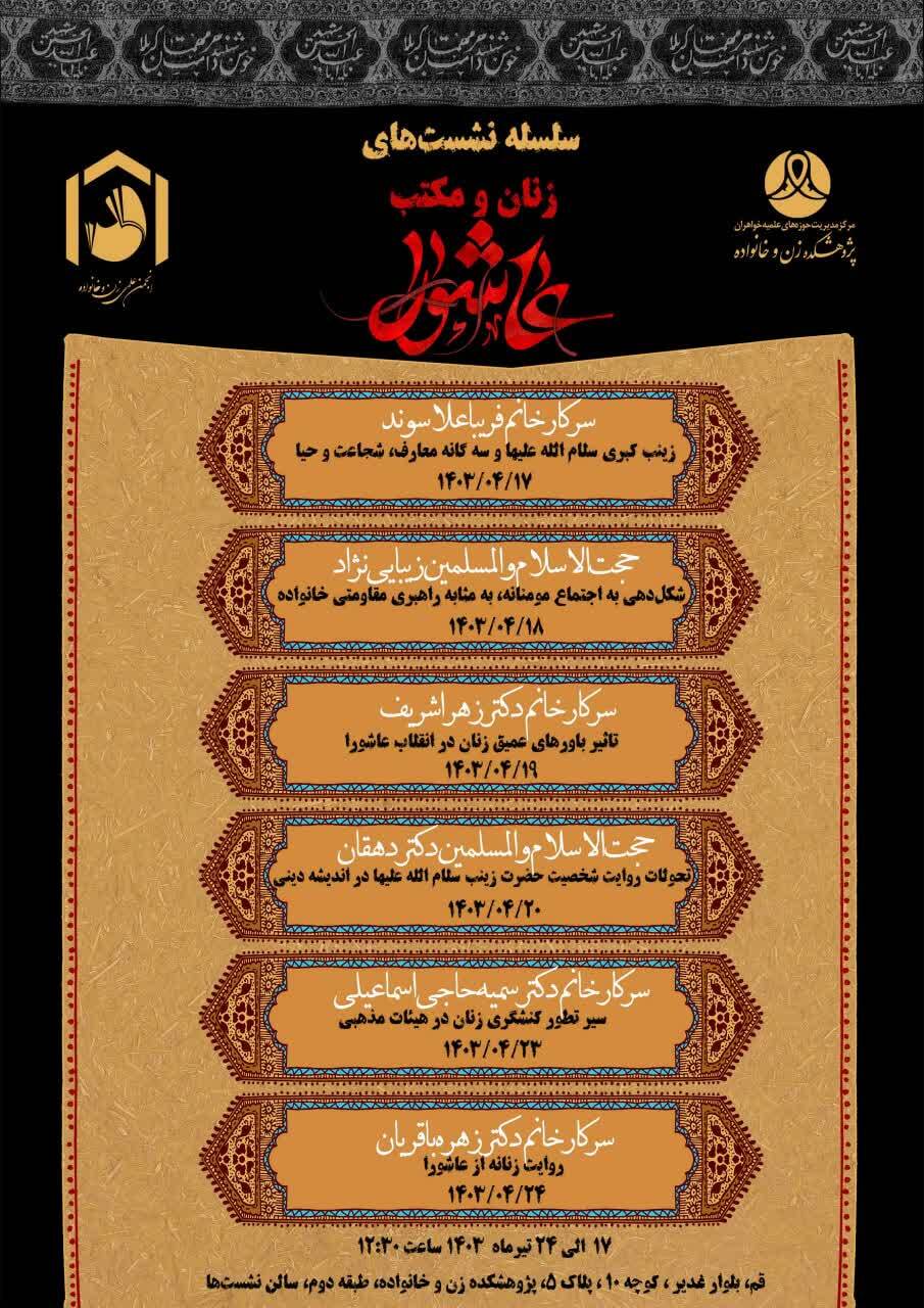 سلسله نشستهای زنان و مکتب عاشورا برگزار میشود سلسله نشستهای زنان و مکتب عاشورا برگزار میشود