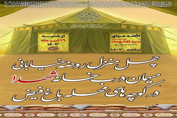 روضه‌های خیابانی