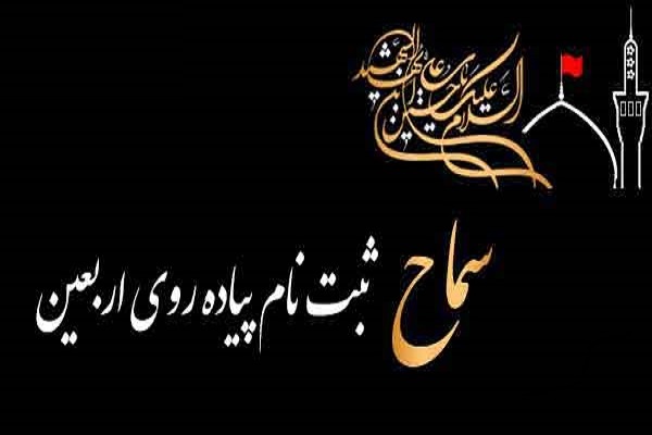 آغاز ثبت‌نام پیاده‌روی اربعین از ساعت 10 امروز