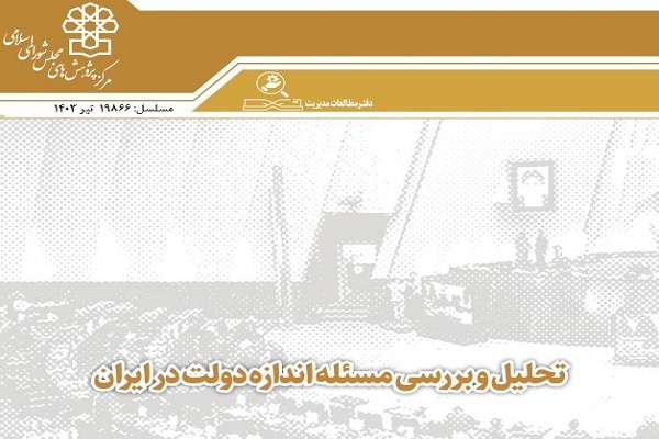 بررسی مسئله اندازه دولت در ایران