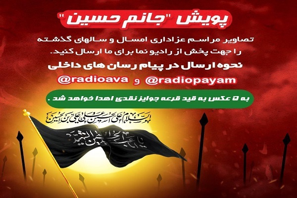 دعوت رادیو پیام به پویش جانم حسین(ع)