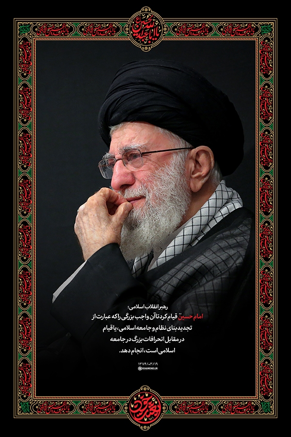 رهبر معظم انقلاب