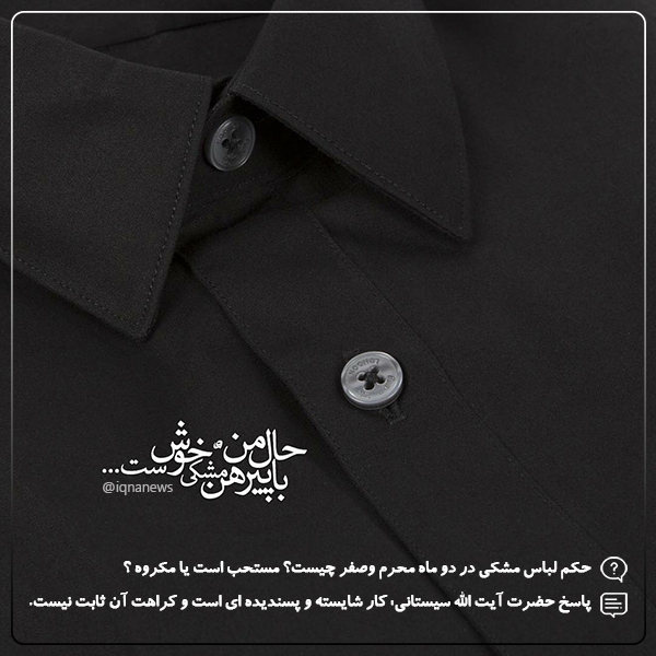 حکم کراهت لباس مشکی در محرم و صفر