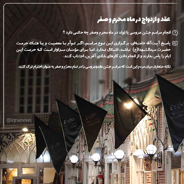 حکم عقدوازدواج در ماه محرم و صفر