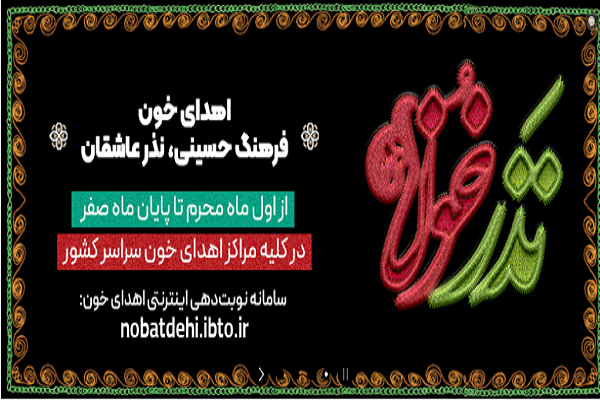 محرم نوبت بگیریم خون نذر کنیم