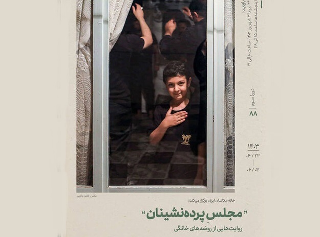 آثار عکاس ایکنا در نمایشگاه عکس «مجلس پرده‌نشینان»