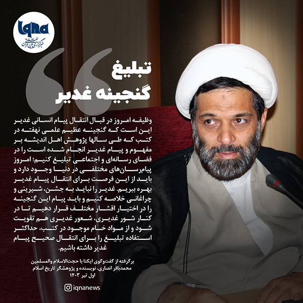 تبلیغ گنجینه غدیر