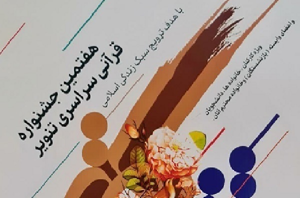 برگزاری بخش دانشجویی جشنواره «تنویر» در دانشگاه افسری امام علی(ع)