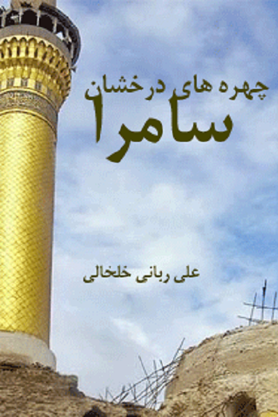 «مشعل هدایت» امام هادی(ع) برای مسلمین به روایت «شکوه سامرا»