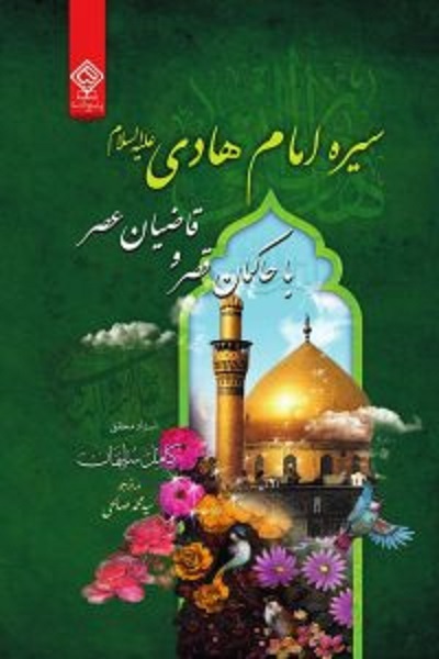 «مشعل هدایت» امام هادی(ع) برای مسلمین به روایت «شکوه سامرا»