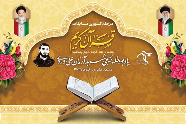 برگزاری مرحله نهایی مسابقات قرآن طلاب بسیجی کشور برگزاری مرحله نهایی مسابقات قرآن طلاب بسیجی کشور