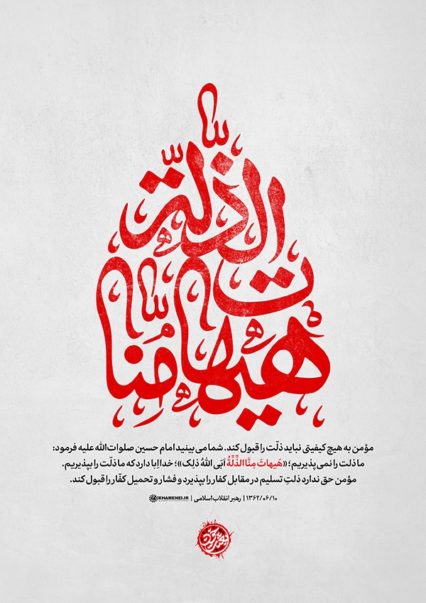 مؤمن حق ندارد تسلیم ذلت شود