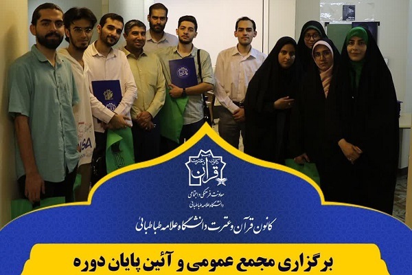 اعضای کانون قرآن و عترت دانشگاه علامه طباطبایی تقدیر شدند