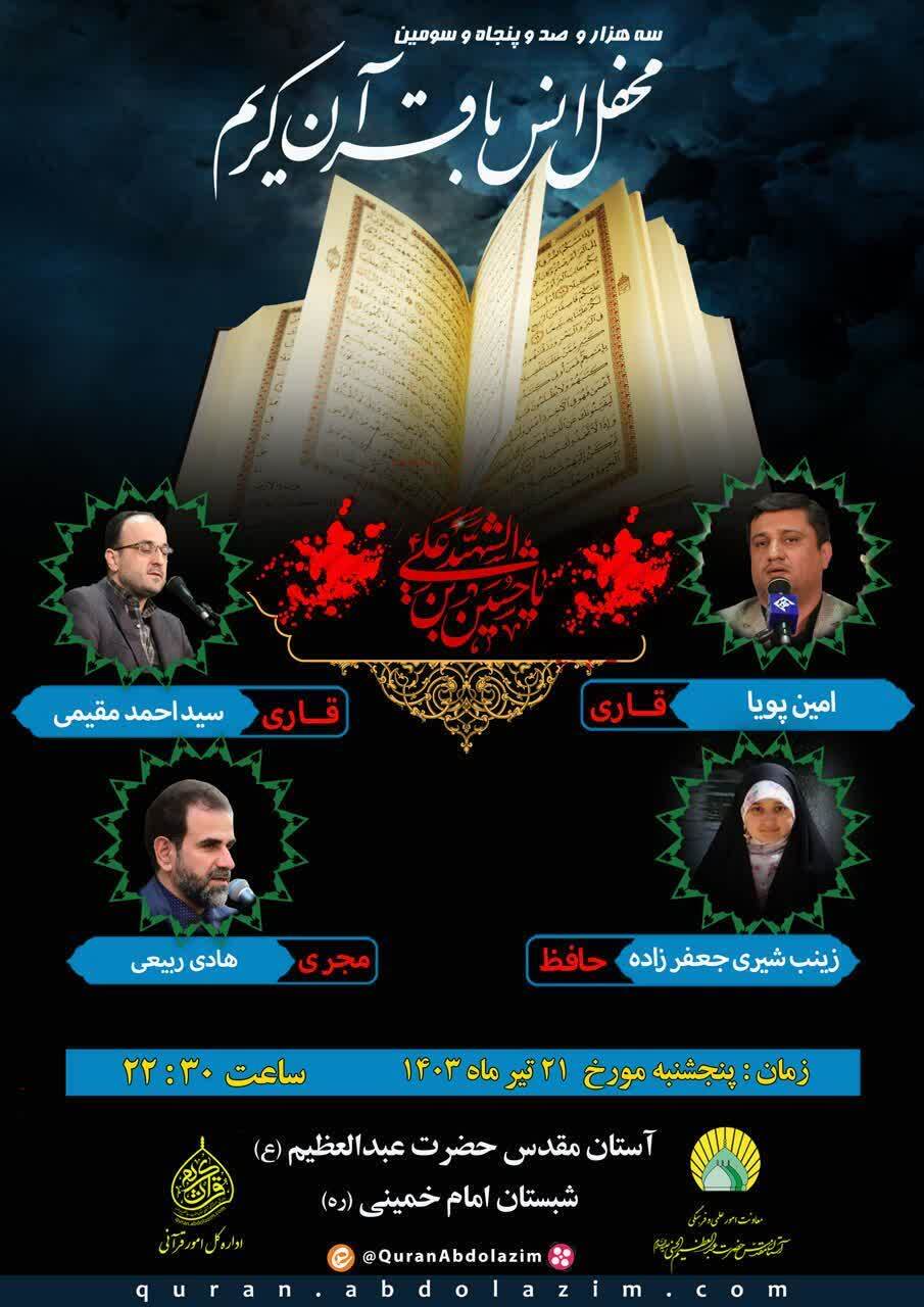 برگزاری محفل انس با قرآن در شبستان امام خمینی(ره) حرم عبدالعظیم(ع) برگزاری محفل انس با قرآن در شبستان امام خمینی(ره) حرم عبدالعظیم(ع)
