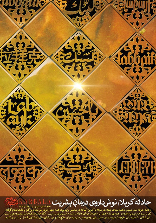 حادثه کربلا، نوش‌داروی درمانِ بشریت