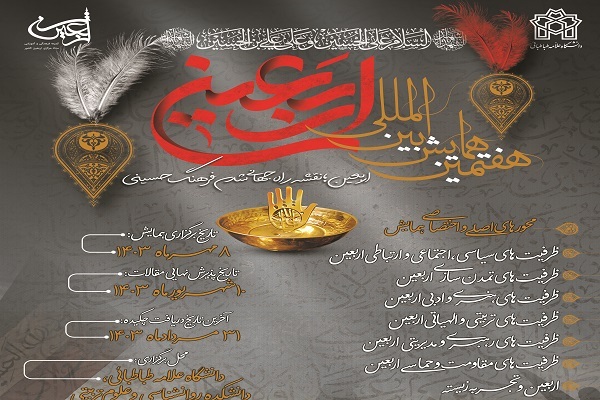 هفتمین همایش بین‌المللی اربعین اعلام فراخوان کرد