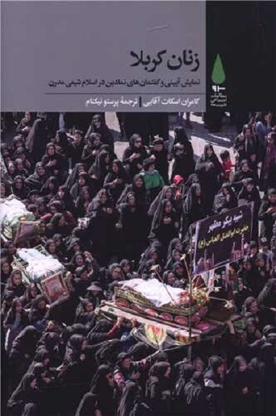 تجلی نقش کُنش‌گر زنان شیعی در رفتارهای آیینی و نمایشی