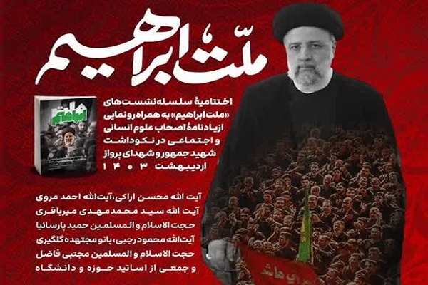 اراسل// آیین اختتامیه سلسله نشست‌های ملت ابراهیم برگزار شد