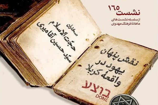 نقش پنهانی یهود در واقعه خونین کربلا