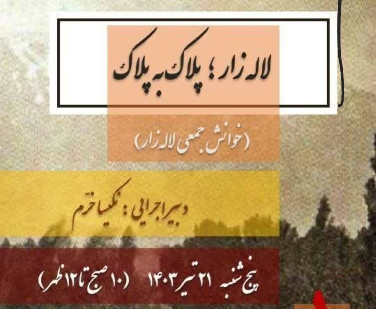 خوانش «لاله‌زار؛ پلاک به پلاک»