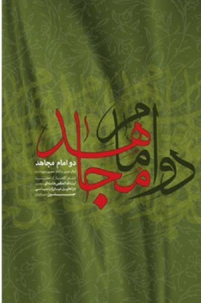 تحلیل مبارزات سیاسی امام حسن و امام حسین(علیهماالسلام) با تبیین مقام معظم رهبری +صوت