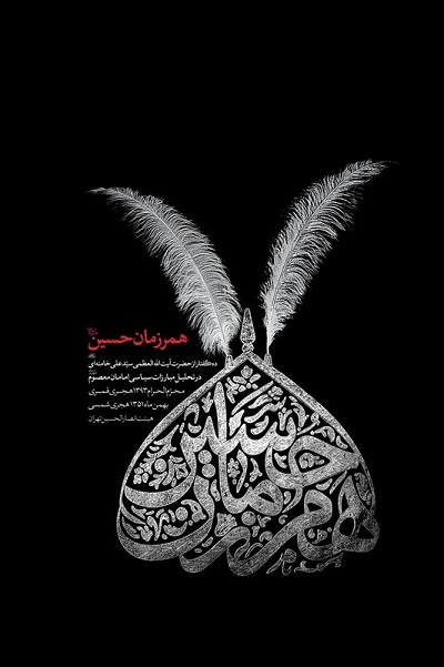 روایت مقام معظم رهبری در تبیین زندگی مبارزاتی و تحلیل رسالت امامان +صوت