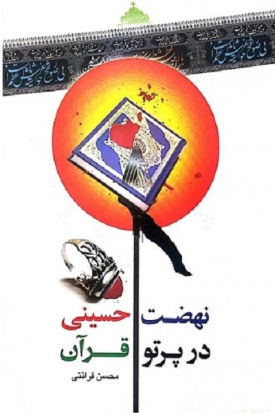 روضه‌ای قرآنی در رثای ثارالله به روایت حجت‌الاسلام قرائتی