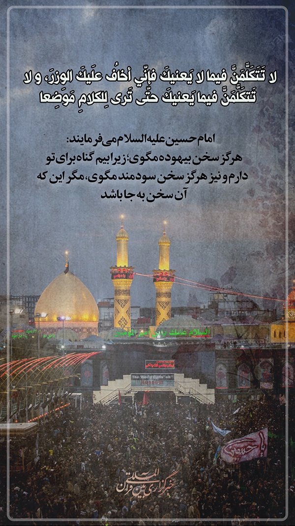 سخن سودمند در کلام سیدالشهدا(ع)