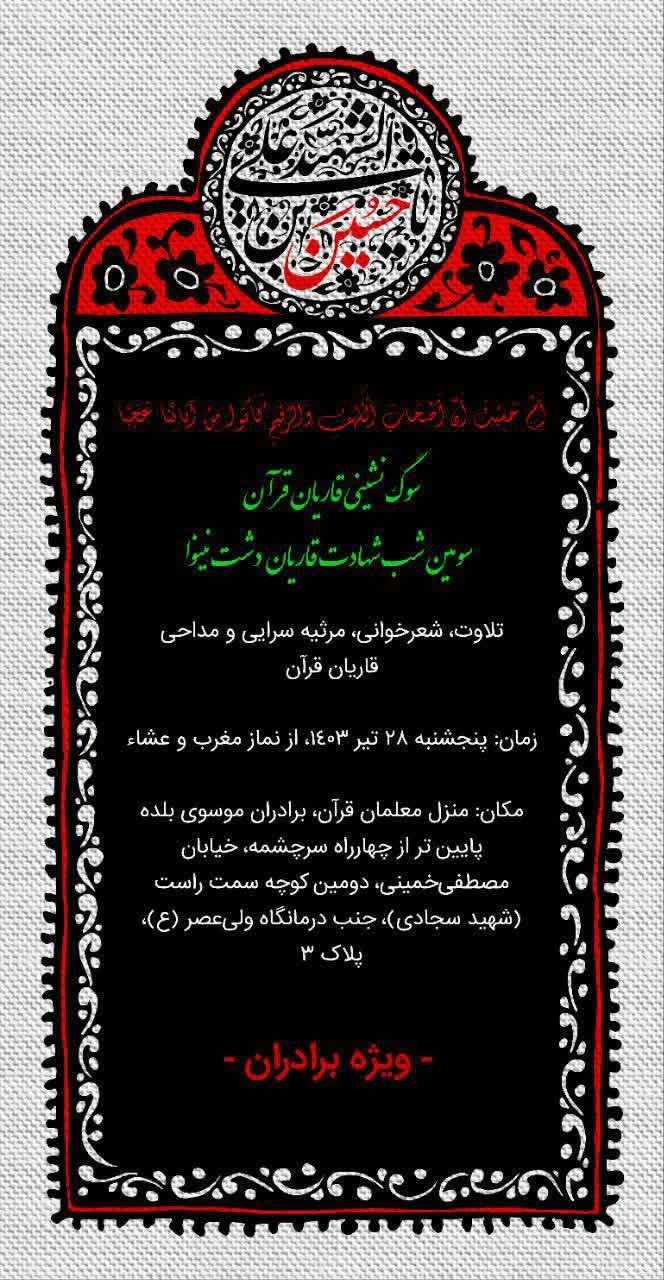مراسم سوگنشینی قاریان قرآن برگزار میشود مراسم سوگنشینی قاریان قرآن برگزار میشود