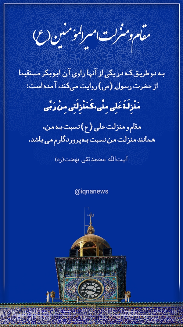 مقام و منزلت امیرالمؤمنین(ع)