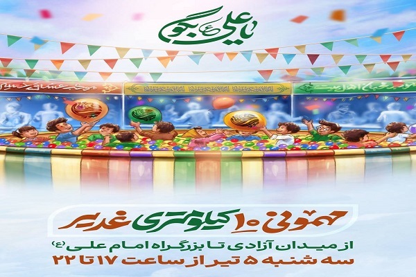 جزئیات مهمانی ده رکیلومتری عید غدیر در تهران جزئیات مهمانی ده رکیلومتری عید غدیر در تهران