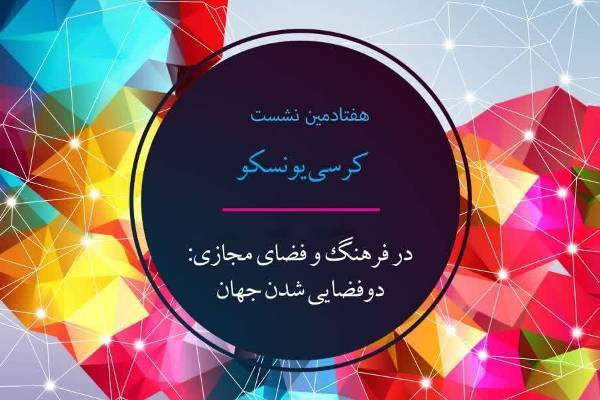 ارسالی*** «دوفضایی شدن، علوم انسانی و هوش مصنوعی» بررسی می‌شود