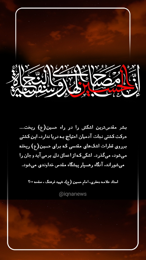 ان الحسین مصباح الهدی و سفینة النجاة