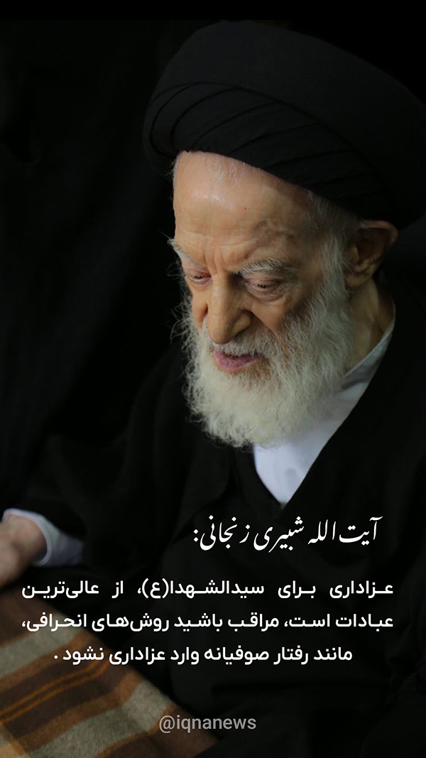 آیت الله شبیری زنجانی