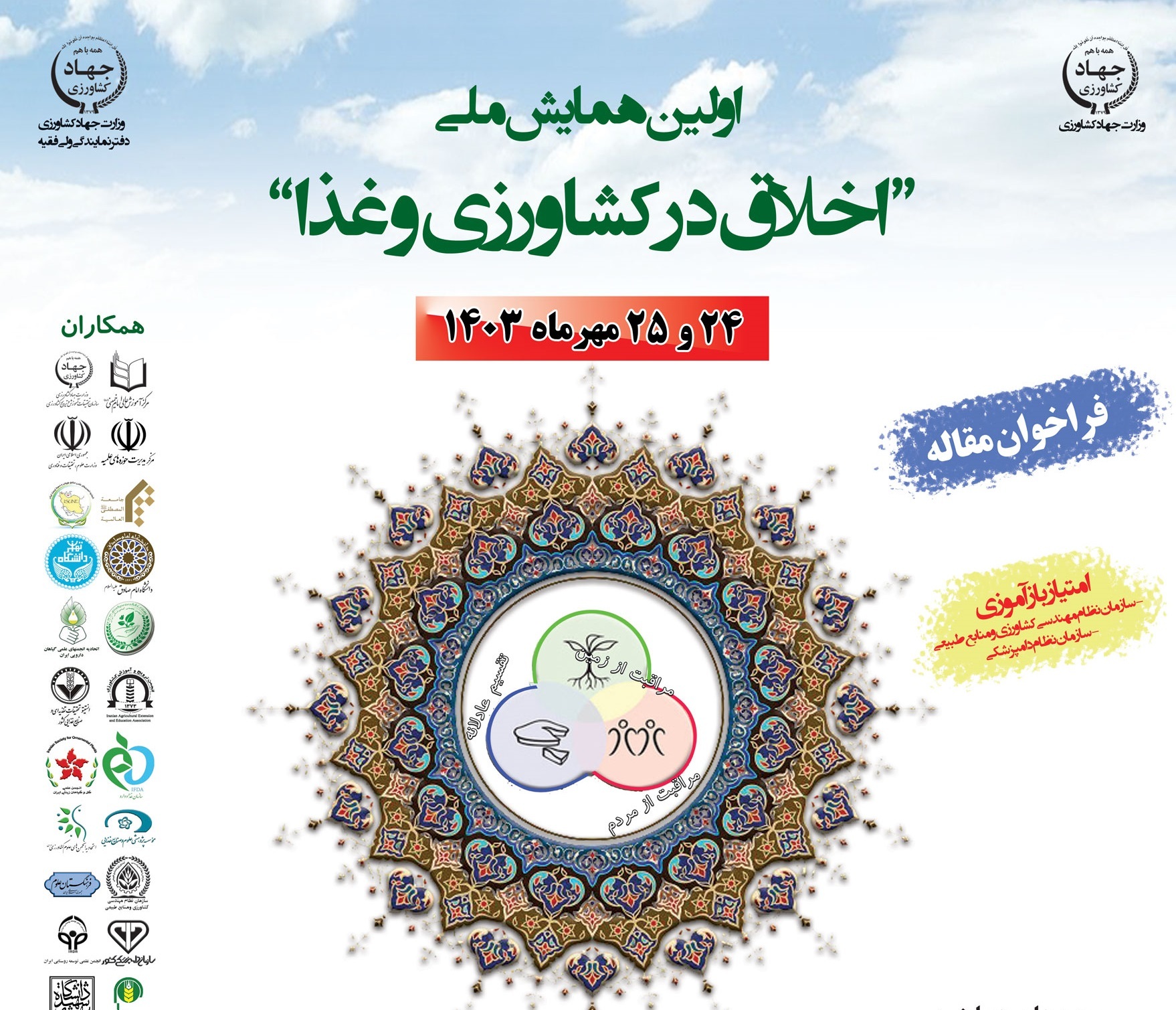 اعلام فراخوان اولین همایش اخلاق در کشاورزی و غذا