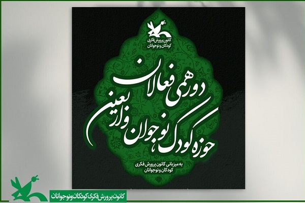 دورهمی فعالان حوزه کودک، نوجوان و اربعین