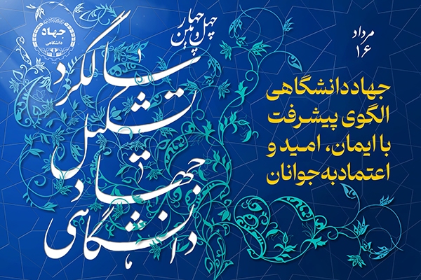 جهاددانشگاهی الگوی پیشرفت؛ با ایمان، امید و اعتماد به جوانان