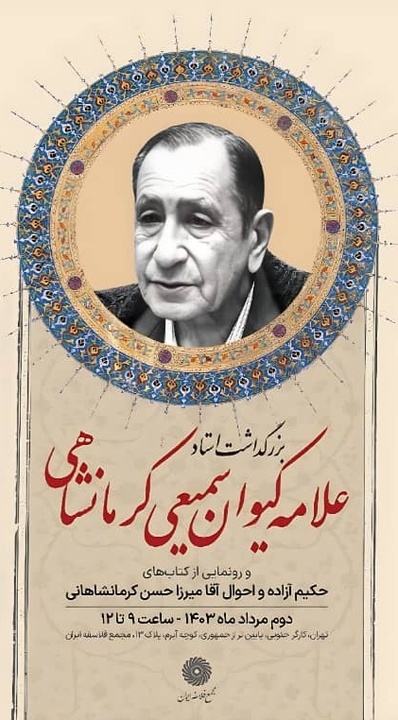 برپایی آیین بزرگداشت علامه کیوان سمیعی کرمانشاهی برپایی آیین بزرگداشت علامه کیوان سمیعی کرمانشاهی