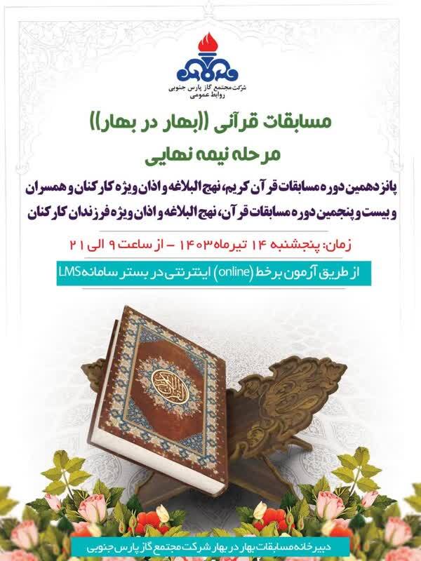 مرحله نیمه نهایی مسابقات قرآن و نهج البلاغه بهار در بهار برگزار میشود مرحله نیمه نهایی مسابقات قرآن و نهج البلاغه بهار در بهار برگزار میشود