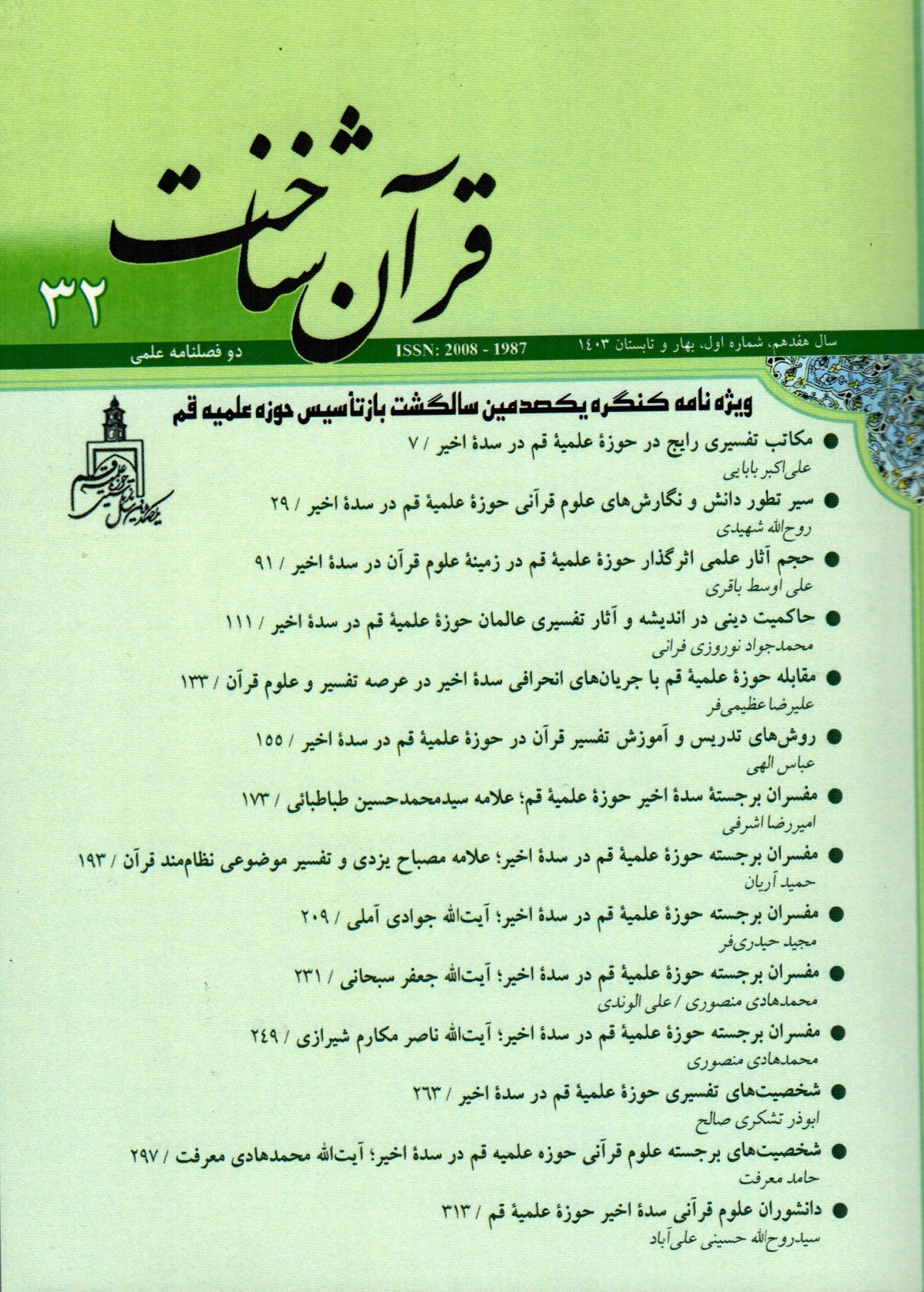 دوفصلنامه قرآن شناخت، ویژه سده بازتأسیس حوزه علمیه قم منتشر شد