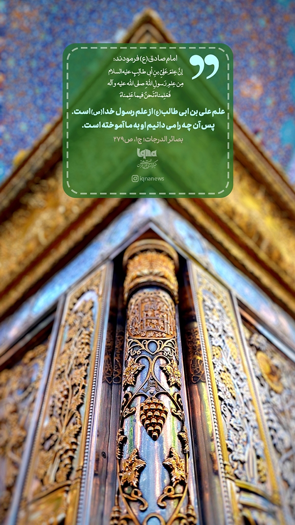 عِلم امیرالمؤمنین(ع)