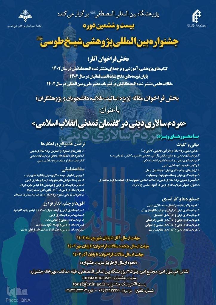 بیست و ششمین جشنواره پژوهشی شیخ طوسی فراخوان شد