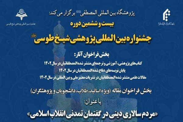 بیست و ششمین جشنواره پژوهشی شیخ طوسی فراخوان شد